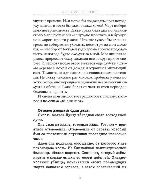 21 день до моей смерти