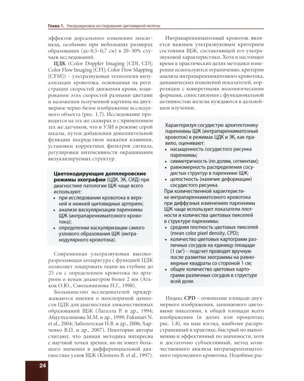 Ультразвуковое исследование щитовидной железы. Шаг за шагом. От простого к сложному
