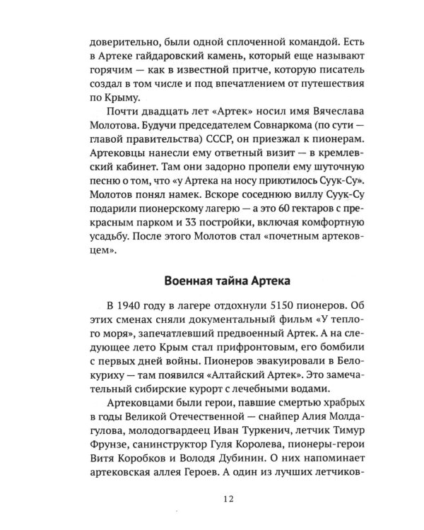 Артек. 100 лет "республике детства"