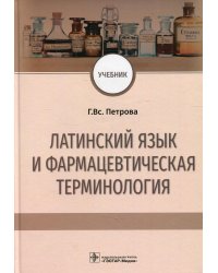 Латинский язык и фармацевтическая терминология. Учебник