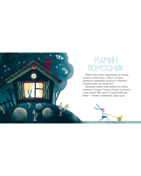 Добрых снов, малыш!