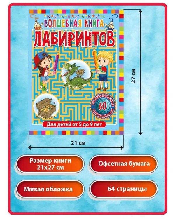 Дополнительное изображение книги «Волшебная книга лабиринтов. Для детей от 5 до 9 лет»