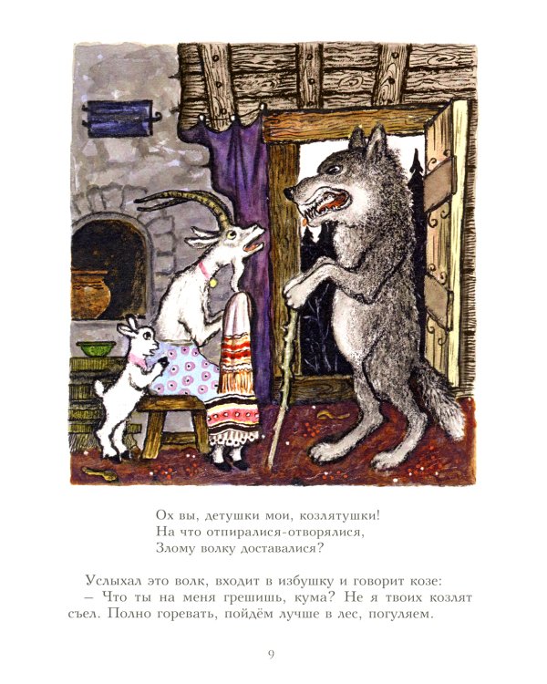 Волк и козлята