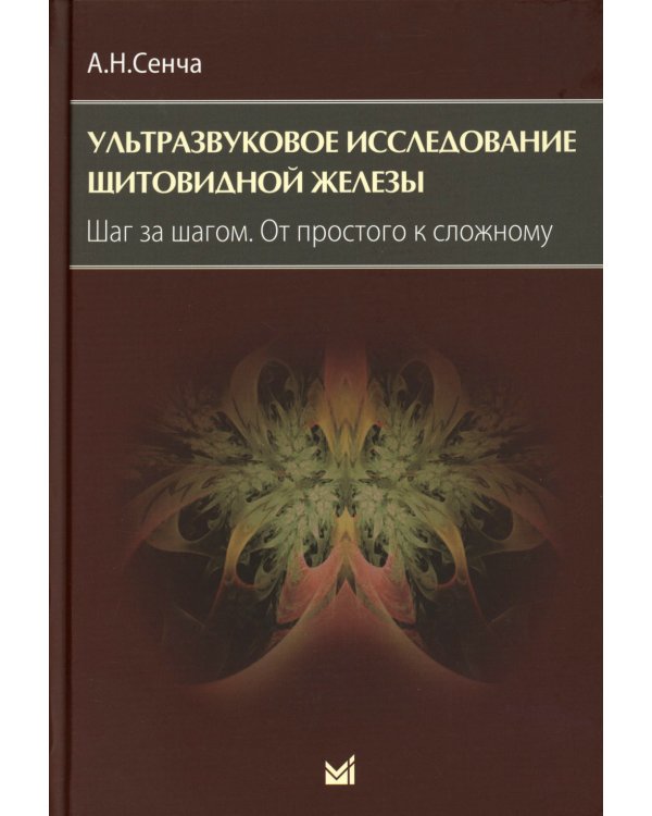Ультразвуковое исследование щитовидной железы. Шаг за шагом. От простого к сложному