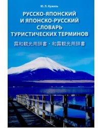 Русско-японский и японско-русский словарь туристических терминов