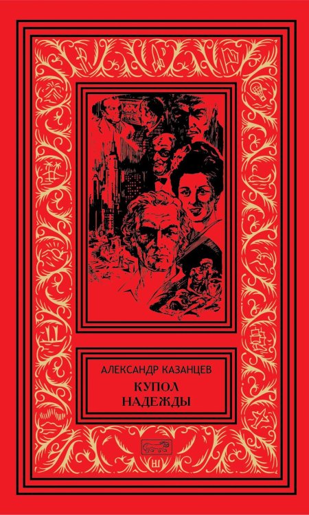 Обложка книги «Купол надежды. Роман-мечта о трех книгах» — Казанцев Александр Петрович, ISBN 9785445904755