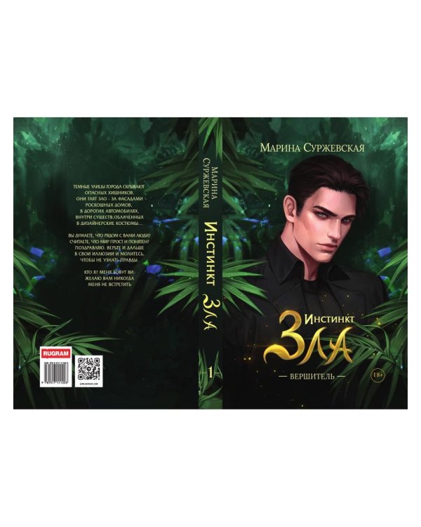 Инстинкт Зла. Вершитель