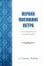 Первое послание Петра. Экспозиционный комментарий