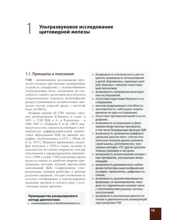 Ультразвуковое исследование щитовидной железы. Шаг за шагом. От простого к сложному