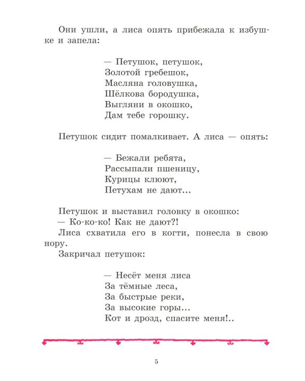 Петушок - золотой гребешок: русская народная сказка