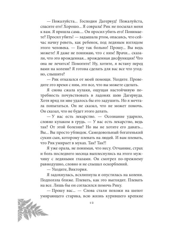 Инстинкт Зла. Вершитель