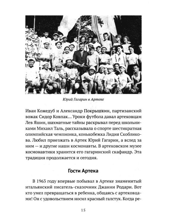 Артек. 100 лет "республике детства"