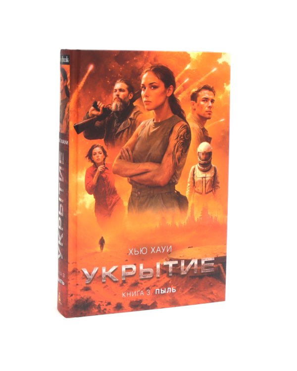 Укрытие (комплект из 3-х книг)