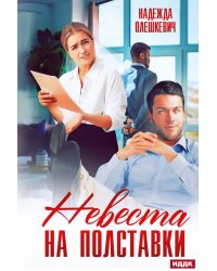 Невеста на полставки