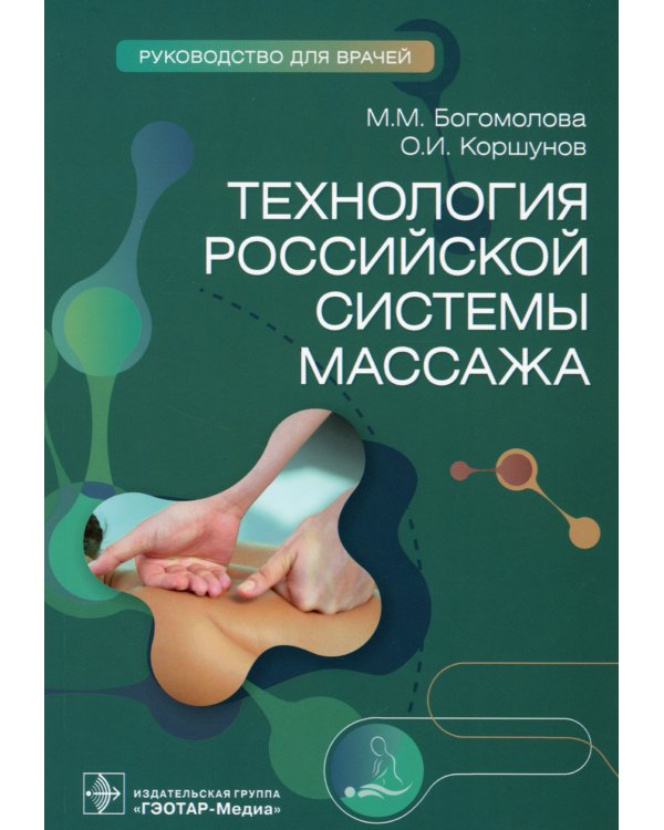 Дополнительное изображение книги «Технология российской системы массажа. Руководство»