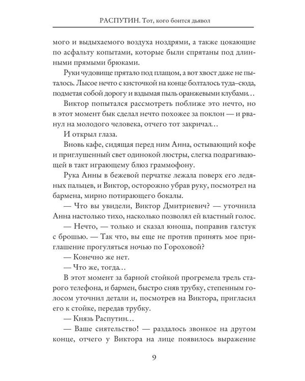 Дополнительное изображение книги «Распутин: Тот, кого боится дьявол»