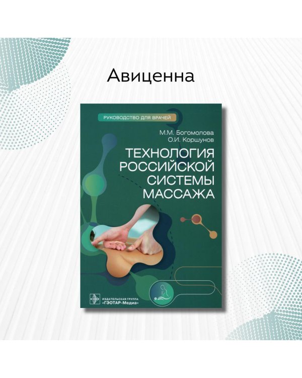 Дополнительное изображение книги «Технология российской системы массажа. Руководство»