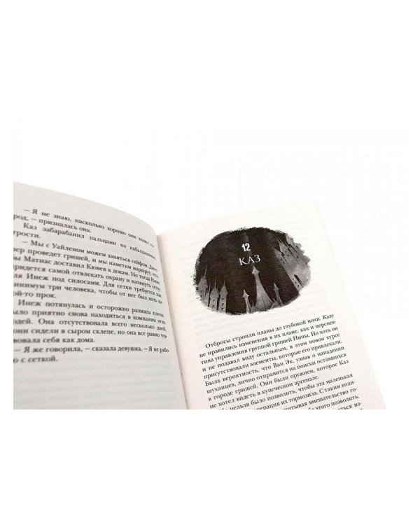 Шестерка воронов; Продажное королевство (комплект из 2-х книг)