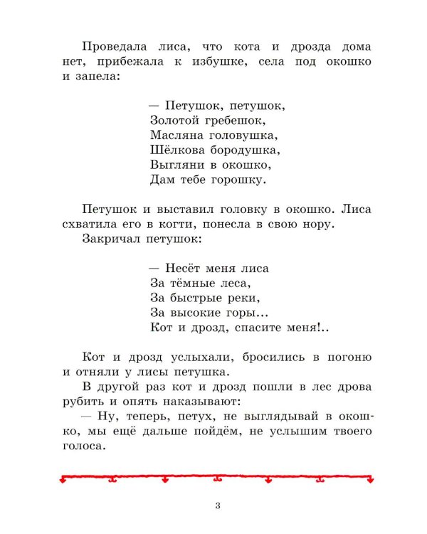 Петушок - золотой гребешок: русская народная сказка