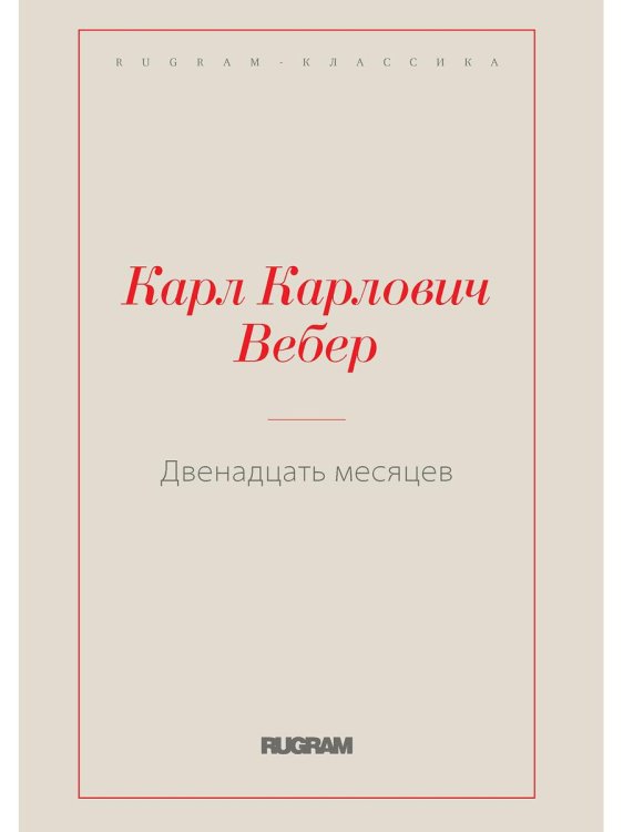 Двенадцать месяцев