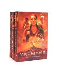 Укрытие (комплект из 3-х книг)