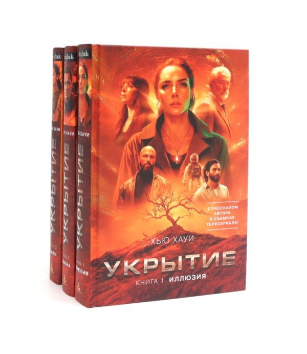 Укрытие (комплект из 3-х книг)