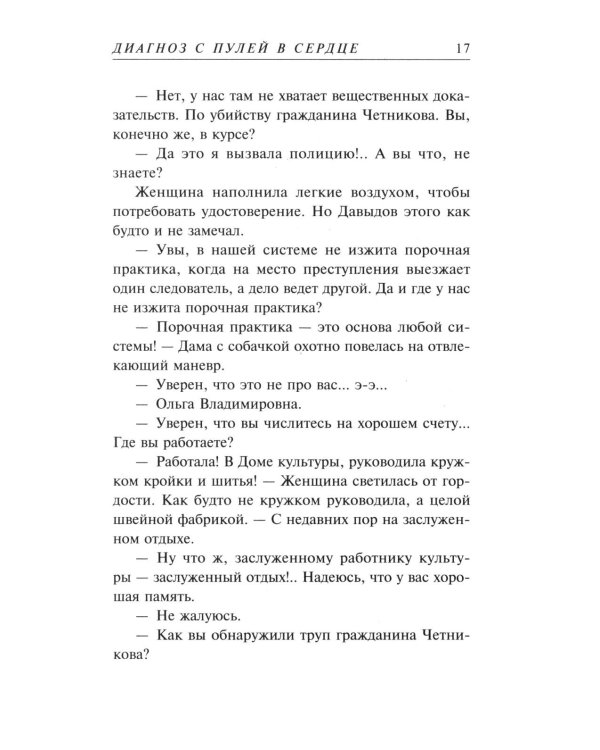 Диагноз с пулей в сердце