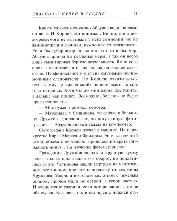 Диагноз с пулей в сердце