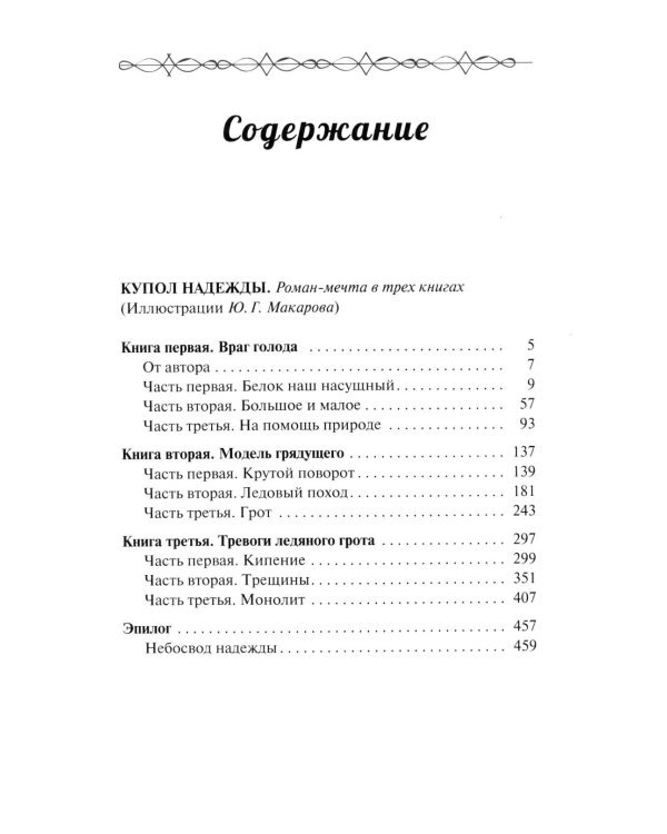 Дополнительное изображение книги «Купол надежды. Роман-мечта о трех книгах»