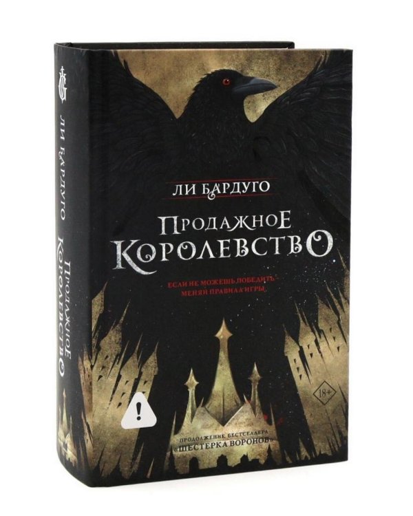 Шестерка воронов; Продажное королевство (комплект из 2-х книг)