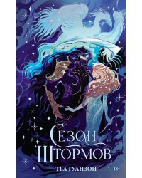 Сезон штормов