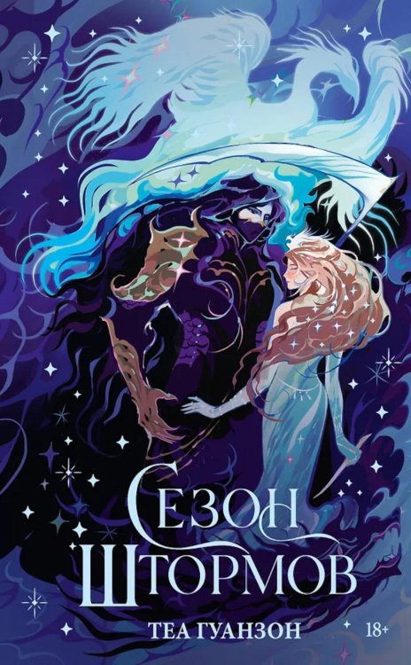 Сезон штормов