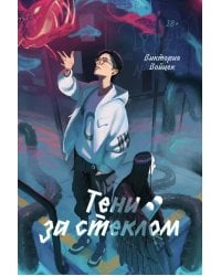 Тени за стеклом