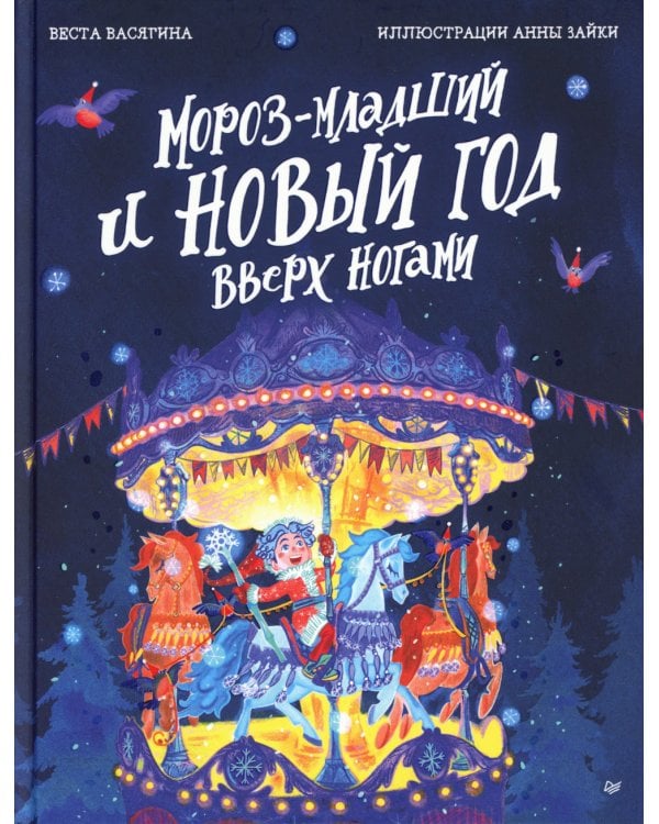 Мороз-младший и Новый год вверх ногами