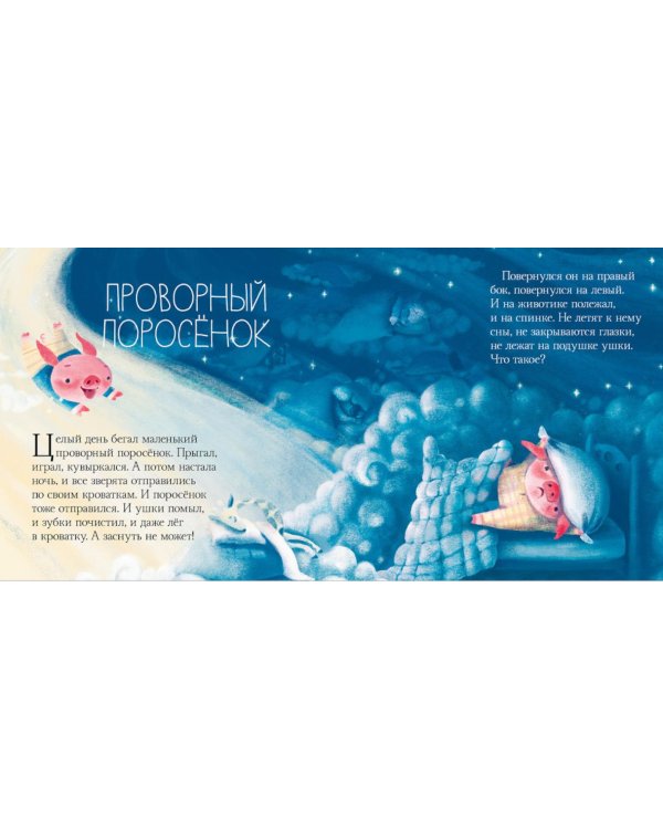 Добрых снов, малыш!