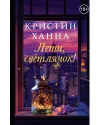 Лети, светлячок: роман