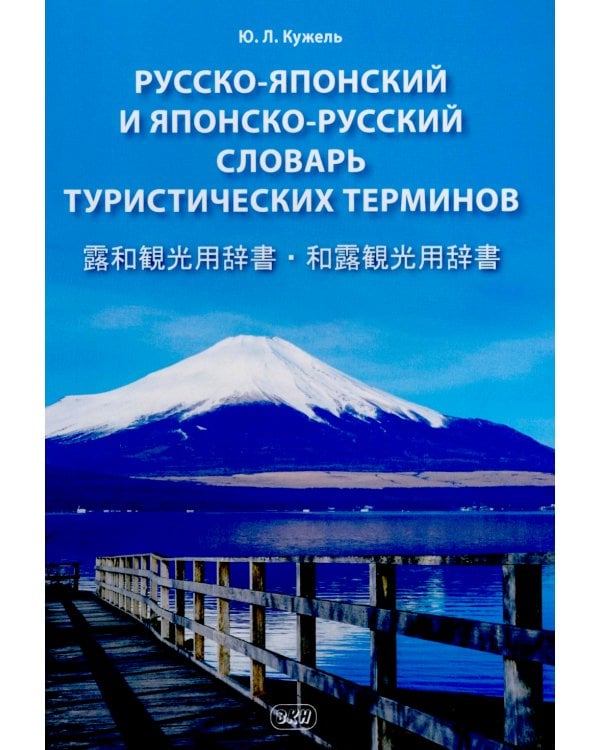 Русско-японский и японско-русский словарь туристических терминов