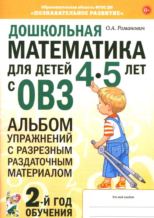 Обложка книги «Дошкольная математика для детей 4-5 лет с ОВЗ: альбом упражнений с разрезным раздаточным материалом. 2-й год обучения» — Романович  Олеся  Анатольевна, ISBN 9785908087650