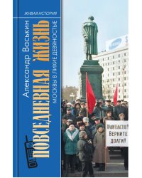 Повседневная жизнь Москвы в лихие девяностые