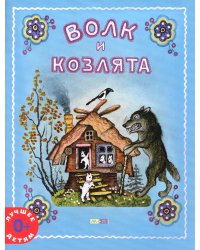 Волк и козлята