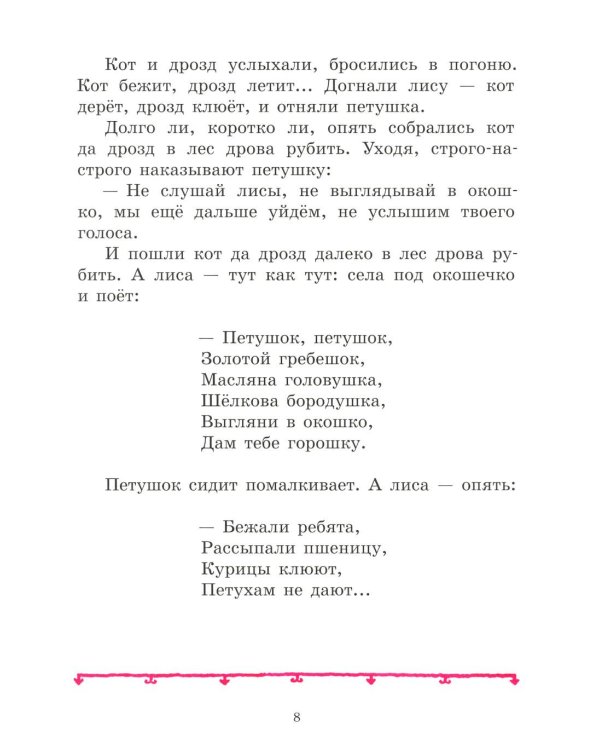 Петушок - золотой гребешок: русская народная сказка