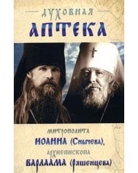 Духовная аптека митрополита Иоанна (Снычева), архиепископа Варлаама (Ряшенцева). Жизнеописания и духовные наставления