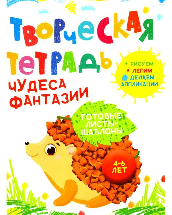 Творческая тетрадь. Чудеса фантазии. 4-6 лет