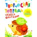 Творческая тетрадь. Чудеса фантазии. 4-6 лет