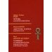 Социокультурная антропология Легенды о египетских богах. "Мистерии" Осириса в Древнем Египте. О символе и символическом. Древний Египет, наука и эволюция сознания. 3-е изд