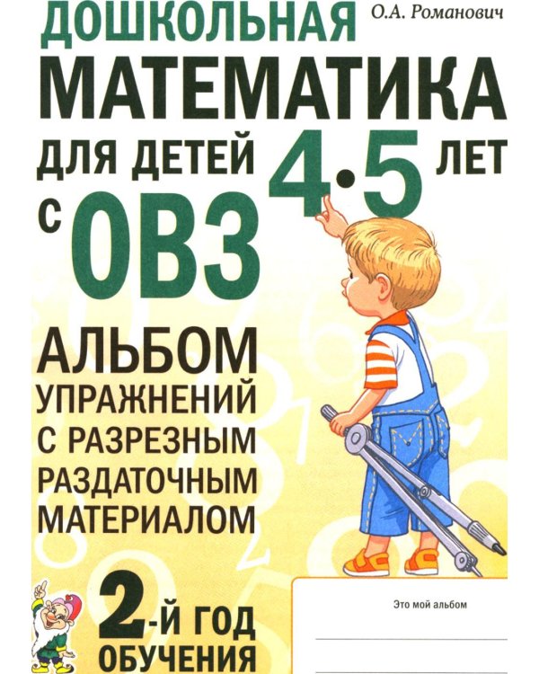 Дополнительное изображение книги «Дошкольная математика для детей 4-5 лет с ОВЗ: альбом упражнений с разрезным раздаточным материалом. 2-й год обучения»