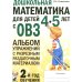 Дополнительное изображение книги «Дошкольная математика для детей 4-5 лет с ОВЗ: альбом упражнений с разрезным раздаточным материалом. 2-й год обучения»