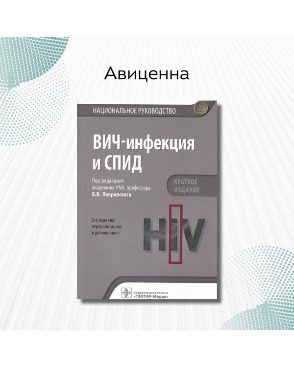 ВИЧ-инфекция и СПИД. Национальное руководство. Краткое издание
