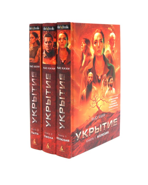 Укрытие (комплект из 3-х книг)