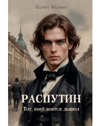 Распутин: Тот, кого боится дьявол